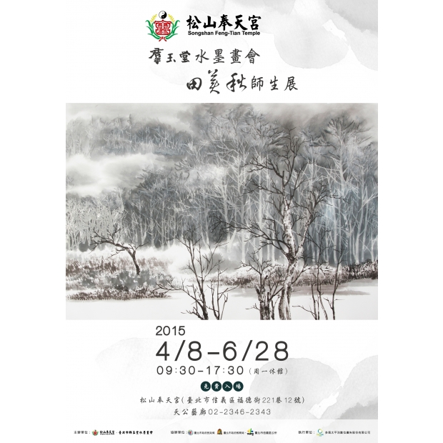 4-羣玉堂水墨畫會.田美秋師生展.jpg 4-羣玉堂水墨畫會.田美秋師生展.jpg
