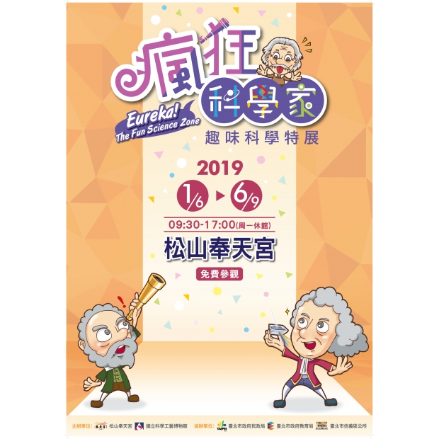 12-瘋狂科學家-趣味科學特展.jpg 12-瘋狂科學家-趣味科學特展.jpg