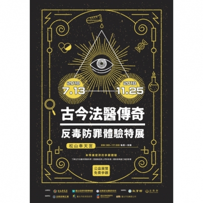 11-古今法醫傳奇-反毒防罪體驗特展.jpg